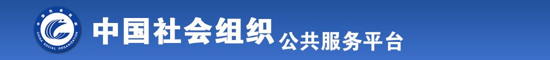 初中生女扣屁眼视频全国社会组织信息查询